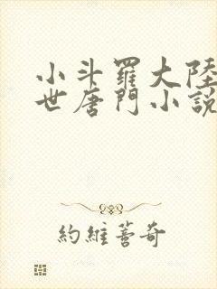 小斗罗大陆2绝世唐门小说