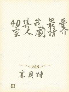 40集我最爱的家人剧情介绍