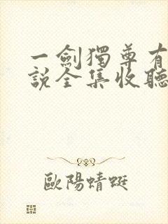 一剑独尊有声小说全集收听