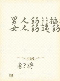 男人的jj插进女人的逼的高清视频