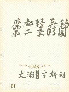 魔都精兵的奴隶第二季03图