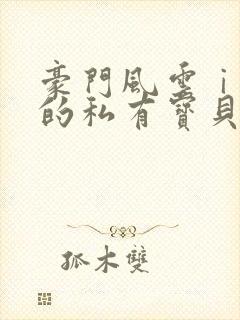 豪门风云ⅰ总裁的私有宝贝 韩祯祯