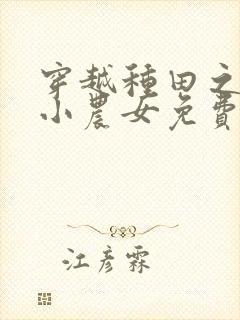 穿越种田之旺家小农女免费