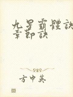 九星霸体诀最新章节诀