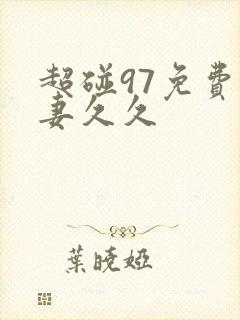 超碰97免费人妻久久