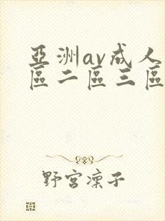亚洲av成人一区二区三区久久