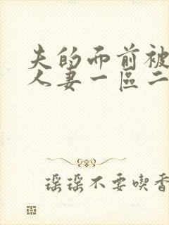 夫的面前被侵犯人妻一区二区封面