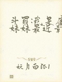 斗罗:我是唐三妹妹最近章节封面