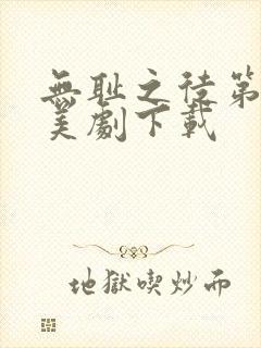 无耻之徒第一季美剧下载