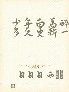 少年白马醉春风多久更新一集