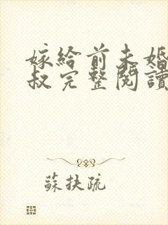 嫁给前未婚夫小叔完整阅读