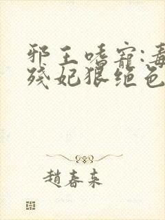 邪王嗜宠:毒医残妃狠绝色