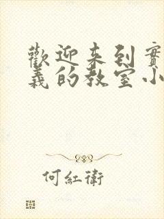 欢迎来到实力主义的教室小说