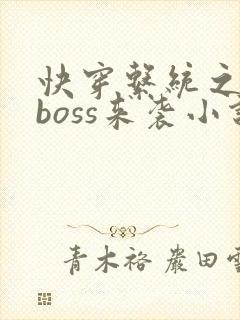 快穿系统之反派boss来袭小说免费阅读