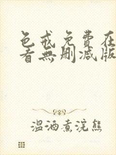 色戒免费在线观看无删减版