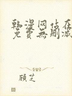 韩漫网站在线看免费无删减漫画