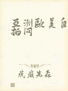 亚洲欧美自拍偷拍网