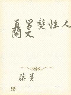 直男双性人笔趣阁文