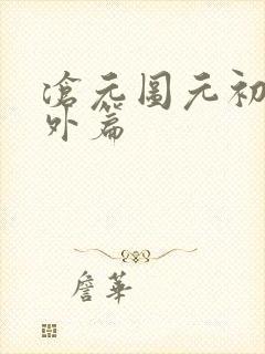 沧元图元初山番外篇封面