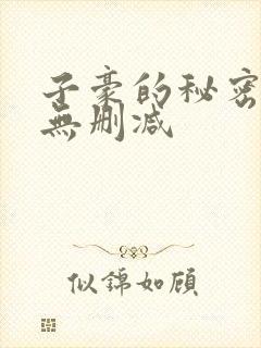 子豪的秘密教学无删减