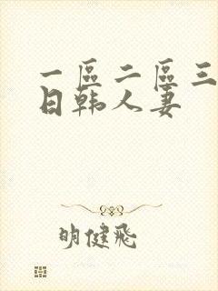 一区二区三区 日韩人妻封面