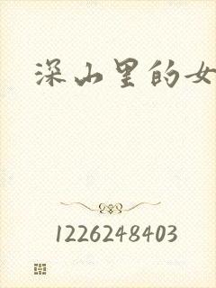 深山里的女人