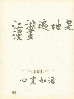 江湖遍地是奇葩漫画