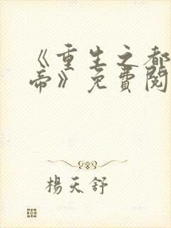 《重生之都市仙帝》免费阅读封面