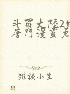 斗罗大陆2绝世唐门漫画免费下拉式漫画封面