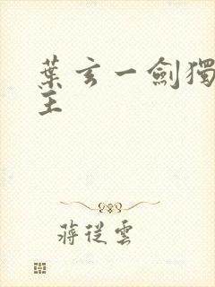 叶玄一剑独尊女主