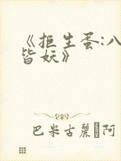 《拒生蛋:八夫皆妖》