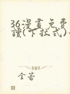 36漫画免费阅读(下拉式)六漫画官网