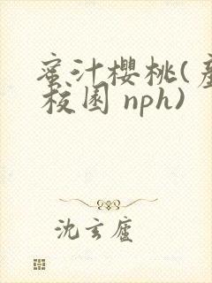 蜜汁樱桃(产奶 校园 nph)