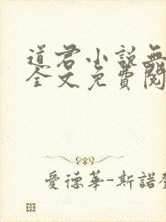 道君小说无弹窗全文免费阅读封面