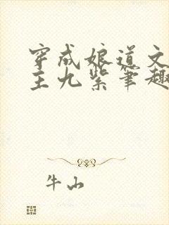 穿成娘道文的女主九紫笔趣阁