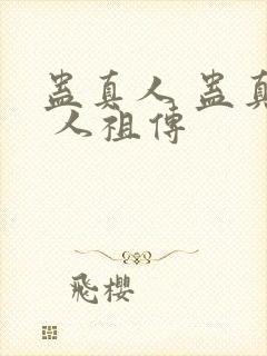 蛊真人 蛊真人 人祖传封面