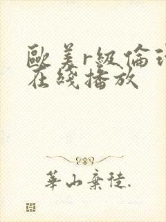 欧美r级伦理片在线播放