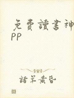 免费读书神器app封面