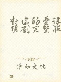 对你的爱很美电视剧完整版