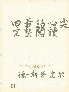 四爷的心尖宠妃完整阅读