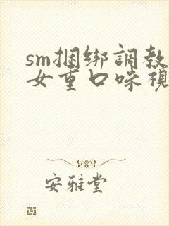 sm捆绑调教美女重口味视频