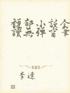 馥郁小说全文阅读无弹窗笔趣阁