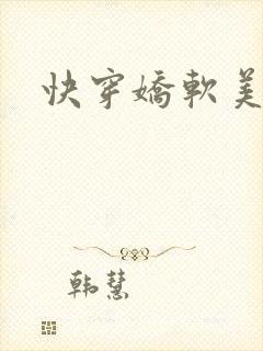 快穿娇软美人封面