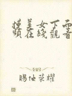 摸美女下面的视频在线观看