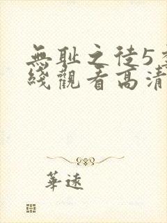 无耻之徒5季在线观看高清