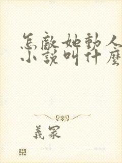 怎敌她动人原著小说叫什么