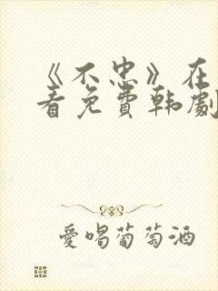 《不忠》在线观看免费韩剧全集