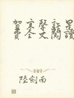 贺寒声许星染免费全文阅读