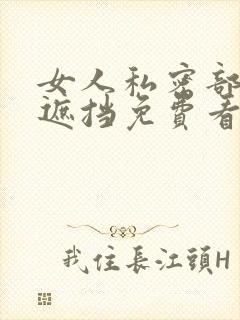 女人私密部位无遮挡免费看