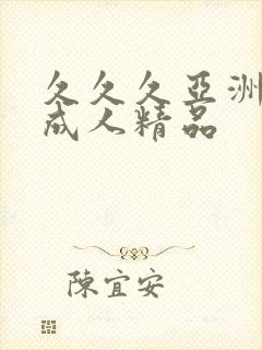 久久久亚洲国产成人精品